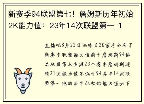 新赛季94联盟第七！詹姆斯历年初始2K能力值：23年14次联盟第一_1