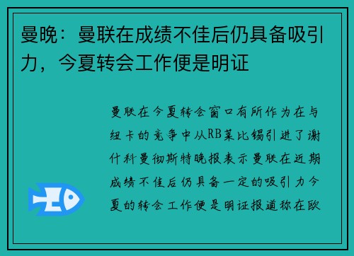 曼晚：曼联在成绩不佳后仍具备吸引力，今夏转会工作便是明证