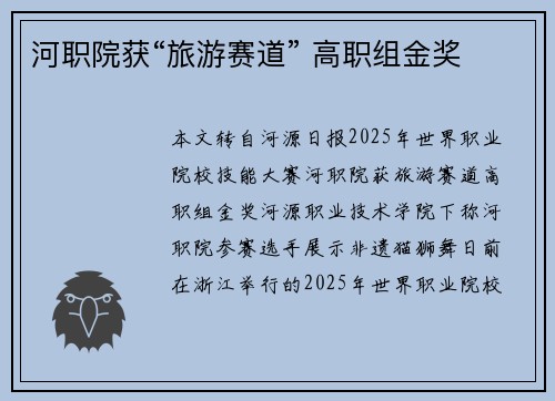 河职院获“旅游赛道” 高职组金奖