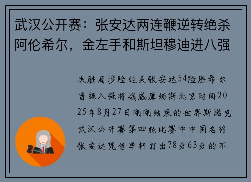 武汉公开赛：张安达两连鞭逆转绝杀阿伦希尔，金左手和斯坦穆迪进八强