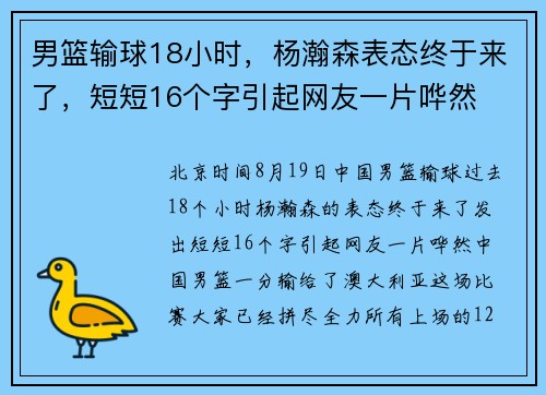 男篮输球18小时，杨瀚森表态终于来了，短短16个字引起网友一片哗然