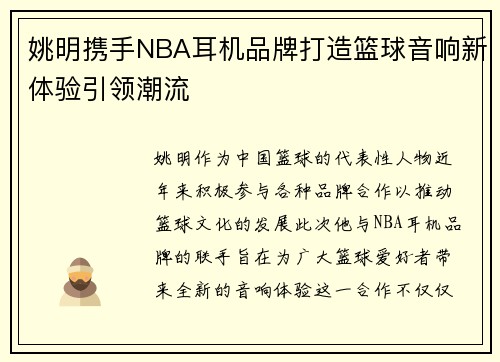 姚明携手NBA耳机品牌打造篮球音响新体验引领潮流