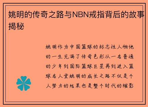 姚明的传奇之路与NBN戒指背后的故事揭秘