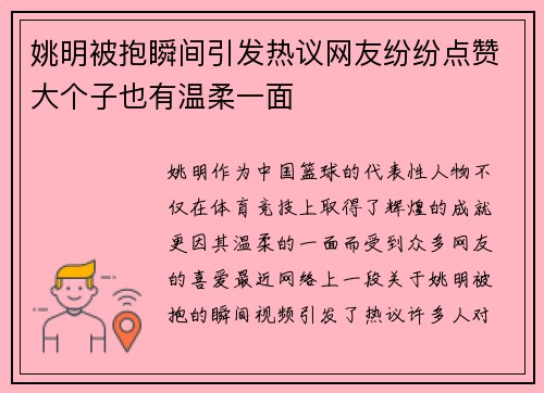 姚明被抱瞬间引发热议网友纷纷点赞大个子也有温柔一面
